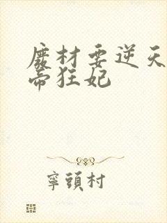 废材要逆天:魔帝狂妃
