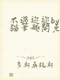 不过迩迩by阿猫笔趣阁免费阅读封面