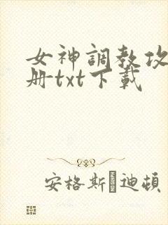 女神调教攻略手册txt下载