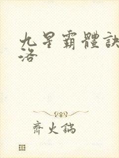 九星霸体诀夏幽洛