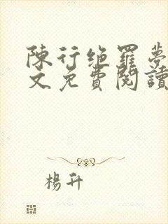 陈行绝罗梦芸全文免费阅读封面