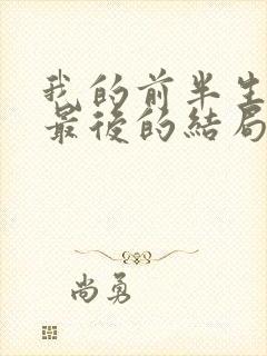 我的前半生平儿最后的结局是什么