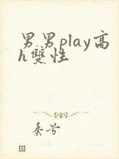 男男play高h双性