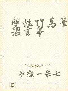 双性竹马笔趣阁温言年封面