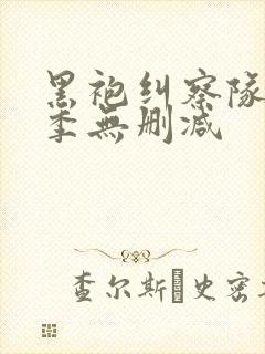 黑袍纠察队第三季无删减