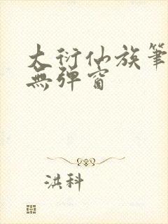 大衍仙族笔趣阁无弹窗