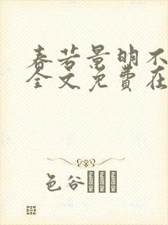 春若景明不相逢全文免费在线阅读