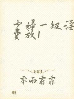 少妇一级淫片免费放1