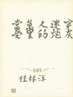 当万人迷穿成总受里的炮灰四