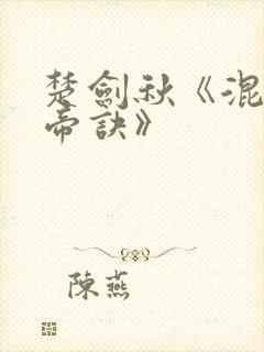 楚剑秋《混沌天帝诀》