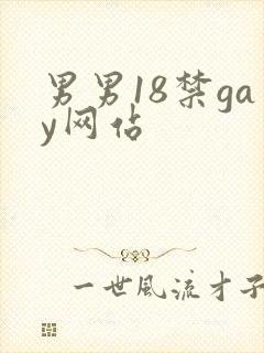 男男18禁gay网站