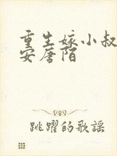重生嫁小叔子辛安唐陌