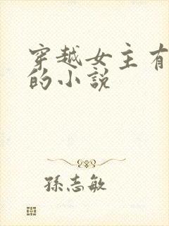 穿越女主有空间的小说