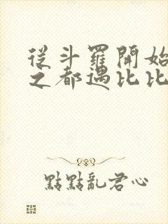 从斗罗开始杀戮之都遇比比东笔趣阁