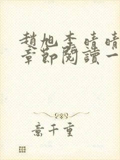 赵旭李晴晴最新章节阅读一