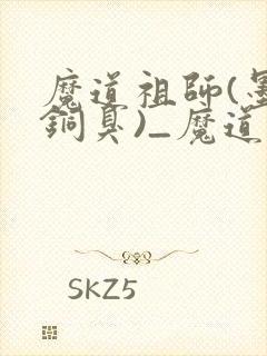 魔道祖师(墨香铜臭)_魔道祖师小说在线阅读
