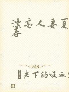 漂亮人妻夏目彩春