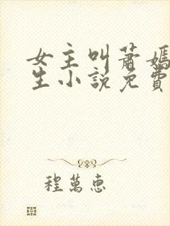 女主叫萧嫣的重生小说免费阅读