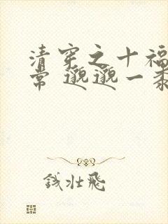 清穿之十福晋日常 邈邈一黍