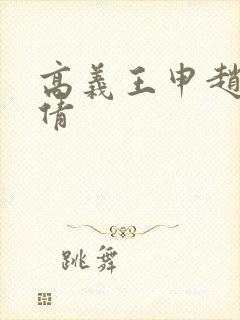 高义王申赵振孙倩