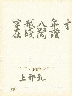 穿越八年才出道在线阅读封面