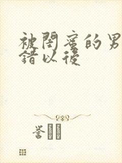 被闺蜜的男友上错以后
