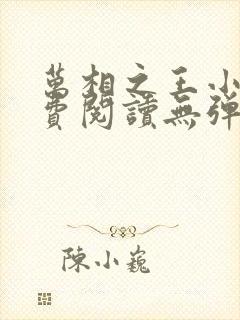 万相之王小说免费阅读无弹窗