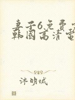 妻子6免费完整韩国高清电视剧在线看