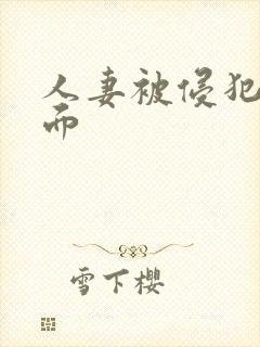 人妻被侵犯夫前面封面