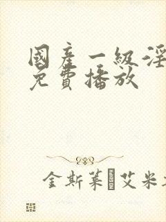 国产一级淫片a免费播放封面