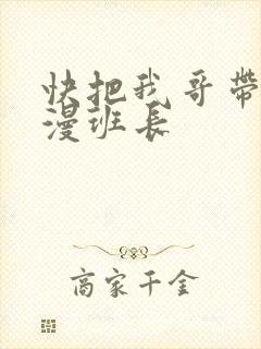 快把我哥带走动漫班长