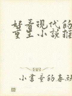 好看现代的女主重生小说推荐
