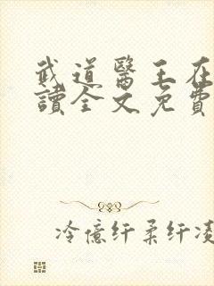 武道医王在线阅读全文免费