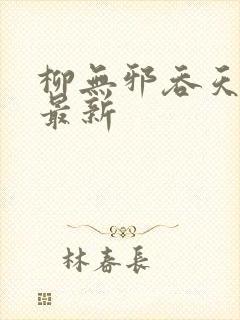 柳无邪吞天神鼎最新