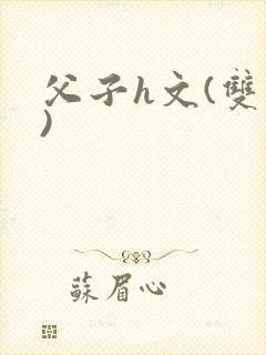 父子h文(双性)
