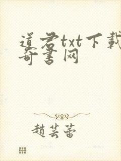 道君txt下载奇书网