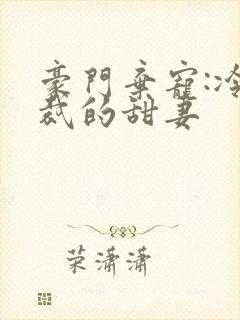 豪门弃宠:冷总裁的甜妻封面