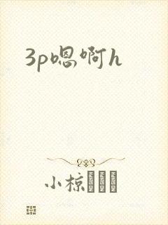3p嗯啊h