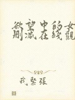 欲望中的女人无删减在线观看了