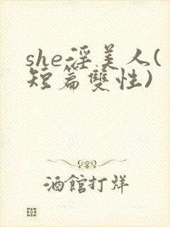 she淫美人(短篇双性)