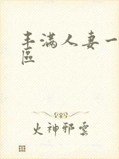 丰满人妻一区二区