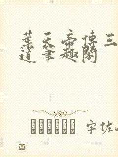 叶天帝传三界六道笔趣阁