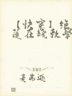 【快穿】绝美白莲在线教学莫之阳封面