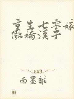 重生七零嫁了个傲娇汉子