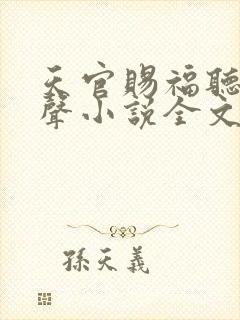 天官赐福听书有声小说全文免费