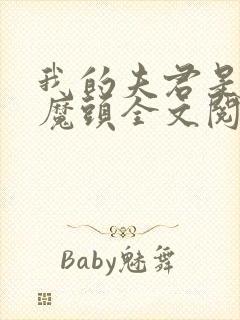 我的夫君是灭世魔头全文阅读