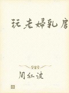玩老妇乳房小说