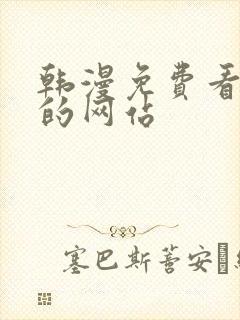 韩漫免费看漫画的网站