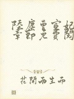 陆尘曹宣妃最新章节免费阅读小说