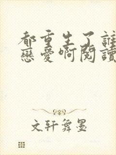 都重生了谁还谈恋爱啊阅读全